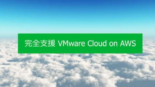  VMware Cloud on AWS

ȫ֧Ԯ VMware Cloud on AWS
 