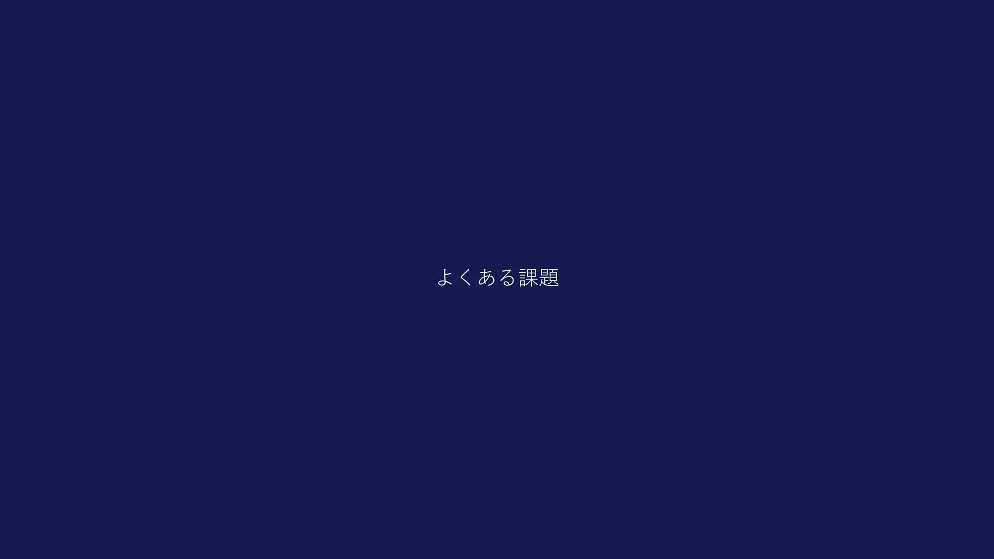 7
よくある課題
 