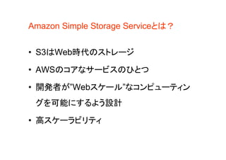 Amazon Simple Storage ServiceȤϣ


? S3WebrΥȥ`

? AWSΥʥ`ӥΤҤȤ

? _kߤWeb`롱ʥԥ`ƥ
 ܤˤ褦OӋ

? ߥ`ӥƥ
 