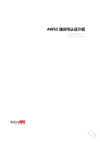 AWS5 培训与认证介绍
      AWS Platform Version： 5
        Document Data：2010.07




                                1
 