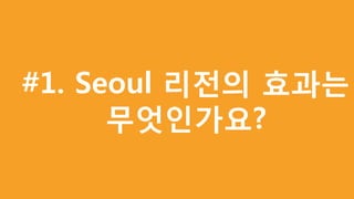 #1. Seoul 리전의 효과는
무엇인가요?
 