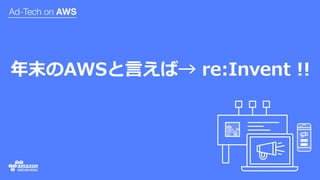 年末のAWSと⾔えば→ re:Invent !!
 