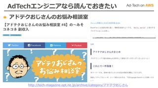 AdTechエンジニアなら読んでおきたい
アドテクおじさんのお悩み相談室
http://tech-magazine.opt.ne.jp/archive/category/アドテクおじさん
 