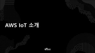 AWS IoT 소개
 