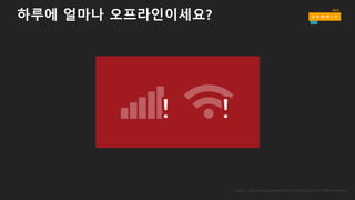 하루에 얼마나 오프라인이세요?
Image: http://www.appcelerator.com/blog/2014/12/offline-mobile/
 