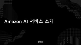 Amazon AI 서비스 소개
 
