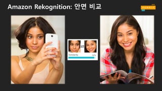 Amazon Rekognition: 안면 비교
 