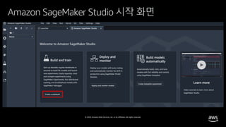 © 2020, Amazon Web Services, Inc. or its affiliates. All rights reserved.
Amazon SageMaker Studio 시작 화면
 