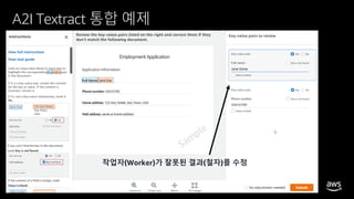 © 2020, Amazon Web Services, Inc. or its affiliates. All rights reserved.
A2I Textract 통합 예제
작업자(Worker)가 잘못된 결과(철자)를 수정
 
