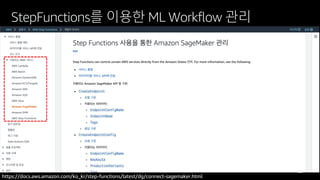 © 2018, Amazon Web Services, Inc. or its affiliates. All rights reserved.
StepFunctions를 이용한 ML Workflow 관리
https://docs.aws.amazon.com/ko_kr/step-functions/latest/dg/connect-sagemaker.html
 
