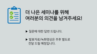 © 2020, Amazon Web Services, Inc. or its affiliates. All rights reserved.
더 나은 세미나를 위해
여러분의 의견을 남겨주세요!
▶ 질문에 대한 답변 드립니다.
▶ 발표자료/녹화영상은 추후 별도로
전달 드릴 예정입니다.
 