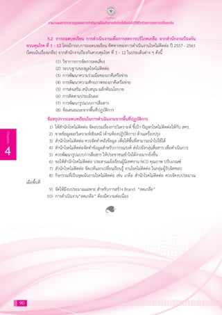 90
4
Chapter
รายงานผลการทบทวนรูปแบบการดำ�เนินงานป้องกันการเกิดโรคไม่ติดต่อในวิถีชีวิตด้วยการลดการบริโภคเกลือ
	 5.2	 การถอดบทเรียน การด�ำเนินงานเพื่อการลดการบริโภคเกลือ จากส�ำนักงานป้องกัน
ควบคุมโรค ที่ 1 - 12 โดยมีกรอบการถอดบทเรียน ทิศทางของการด�ำเนินงานโรคไม่ติดต่อ ปี 2557 - 2561
(โดยเน้นเรื่องเกลือ) จากส�ำนักงานป้องกันควบคุมโรค ที่ 1 - 12 ในประเด็นต่าง ๆ ดังนี้
		 (1)	วิชาการการจัดการลดเสี่ยง
		 (2)	ระบบฐานของมูลโรคไม่ติดต่อ
		 (3)	การพัฒนาความร่วมมือของภาคีเครือข่าย
		 (4)	การพัฒนาความศักยภาพของภาคีเครือข่าย
		 (5)	การส่งเสริม สนับสนุน ผลักดันนโยบาย
		 (6)	การติดตามประเมินผล
		 (7)	การพัฒนารูปแบบการสื่อสาร
		 (8)	ข้อเสนอแนะจากพื้นที่ปฏบัติการ
	 ข้อสรุปการถอดบทเรียนในการด�ำเนินงานจากพื้นที่ปฏบัติการ
	 1)	 ให้ส�ำนักโรคไม่ติดต่อ จัดอบรมเรื่องการวิเคราะห์ ชี้เป้า ปัญหาโรคไม่ติดต่อให้กับ สคร.
	 2)	 ขาดข้อมูลผลวิเคราะห์เชิงเคมี (ด้านห้องปฏิบัติการ) ด้านเครื่องปรุง
	 3)	 ส�ำนักโรคไม่ติดต่อ ควรจัดท�ำคลังข้อมูล เพื่อให้พื้นที่สามารถน�ำไปใช้ได้
	 4)	 ส�ำนักโรคไม่ติดต่อจัดท�ำข้อมูลส�ำหรับการรณรงค์ ส่งไปยังกลุ่มสื่อสาร เพื่อด�ำเนินการ
	 5)	 ควรพัฒนารูปแบบการสื่อสาร ให้ประชาชนเข้าใจได้ง่ายมากยิ่งขึ้น
	 6)	 ขอให้ส�ำนักโรคไม่ติดต่อ ประสานแจ้งเรียนผู้นิเทศงาน NCD คุณภาพ ปรับเกณฑ์
	 7)	 ส�ำนักโรคไม่ติดต่อ จัดเวทีแลกเปลี่ยนเรียนรู้ งานโรคไม่ติดต่อ ในกลุ่มผู้รับผิดชอบ
	 8)	 กิจกรรมที่เป็นจุดเน้นงานโรคไม่ติดต่อ เช่น เกลือ ส�ำนักโรคไม่ติดต่อ ควรจัดงบประมาณ
เผื่อพื้นที่
	 9)	 จัดให้มีงบประมาณเฉพาะ ส�ำหรับการสร้าง Brand “ลดเกลือ”
	 10)	 การด�ำเนินงาน“ลดเกลือ” ต้องมีความต่อเนื่อง
 
