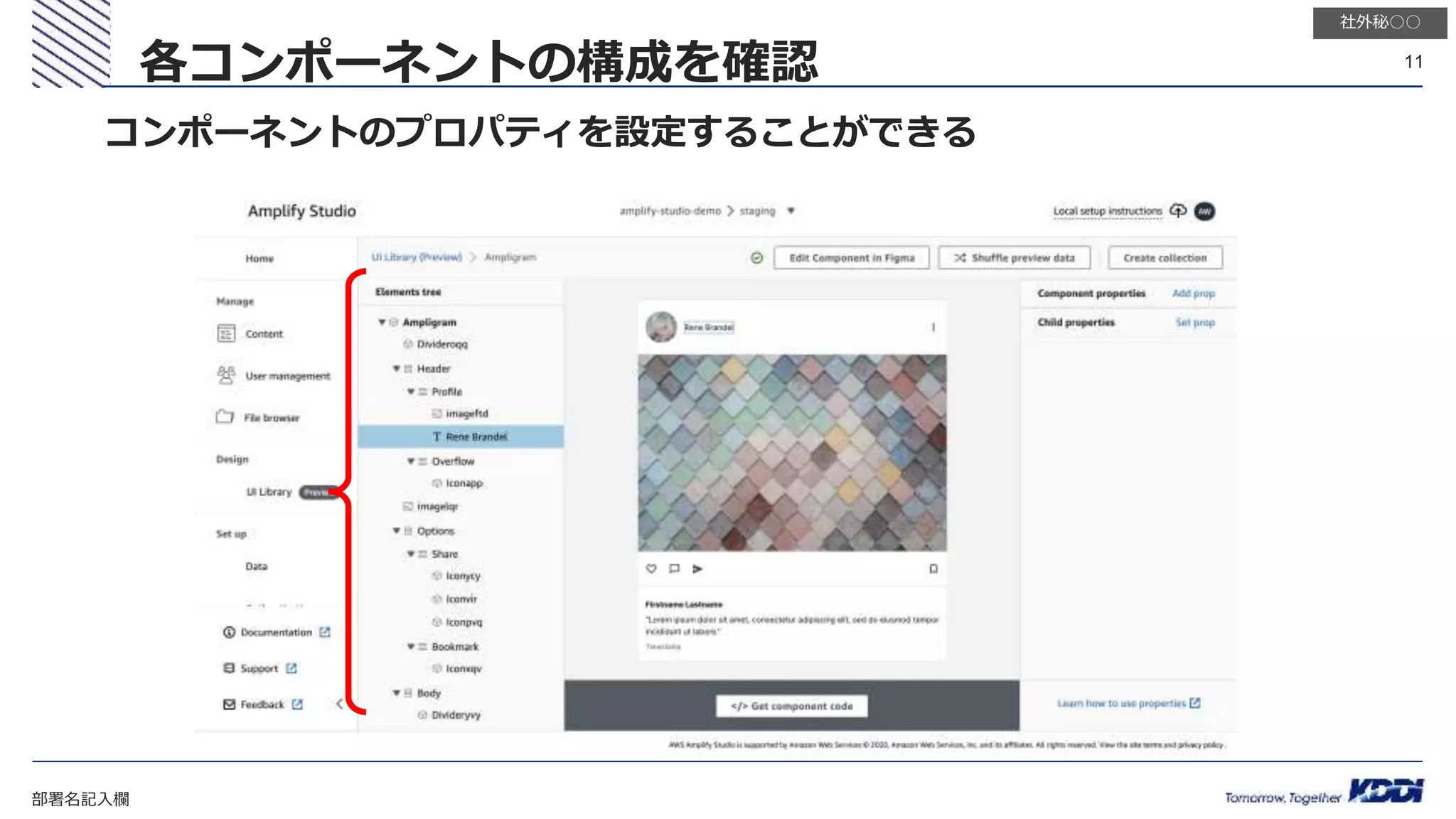 部署名記入欄
11
社外秘○○
各コンポーネントの構成を確認
コンポーネントのプロパティを設定することができる
 