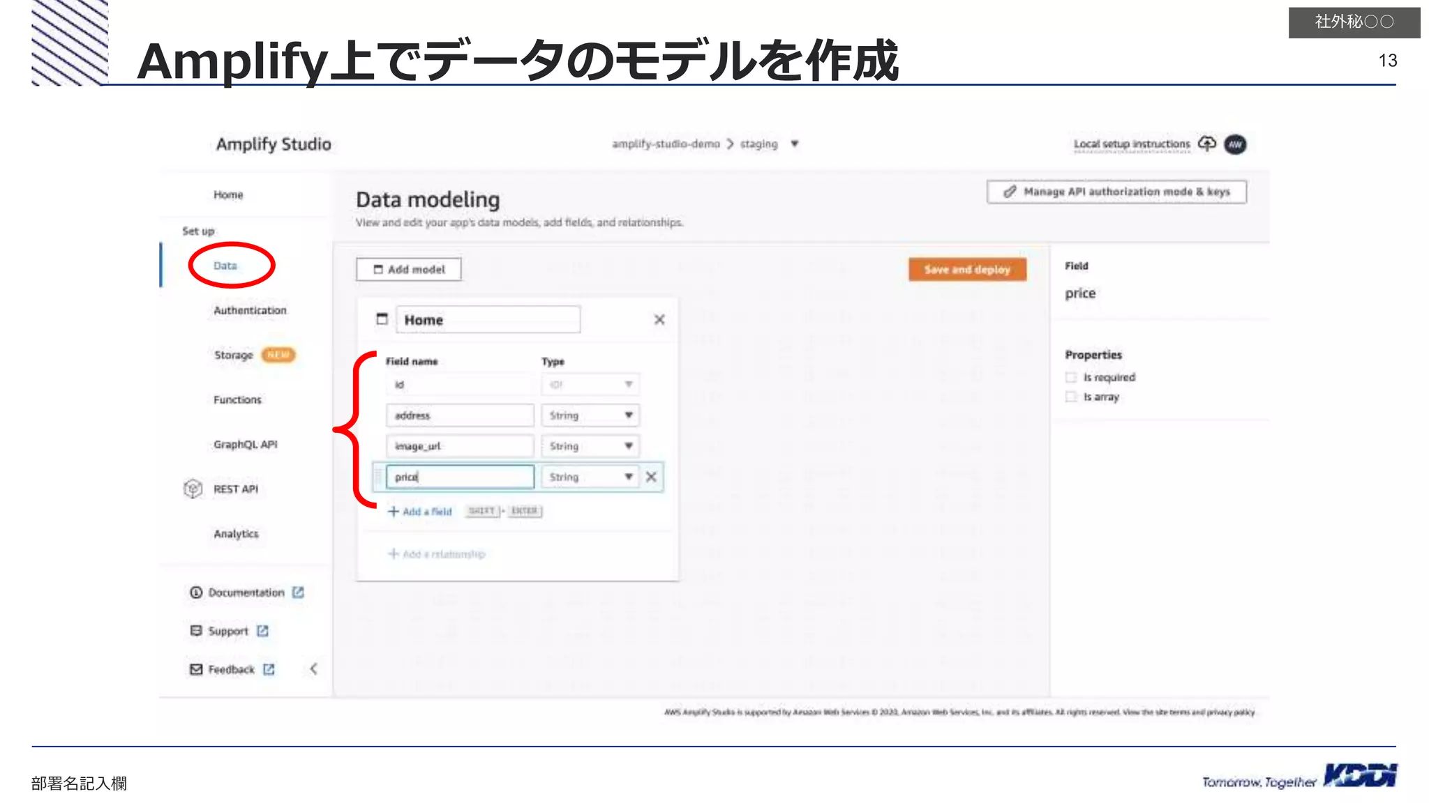 部署名記入欄
13
社外秘○○
Amplify上でデータのモデルを作成
 