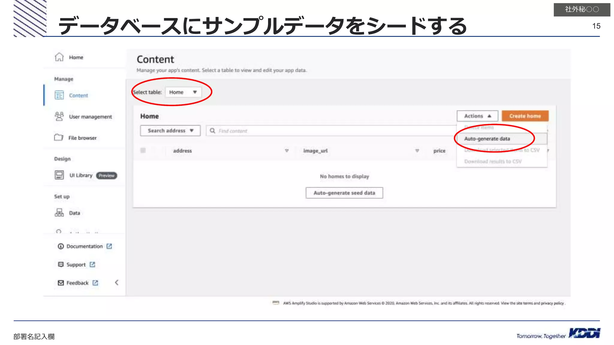 部署名記入欄
15
社外秘○○
データベースにサンプルデータをシードする
 