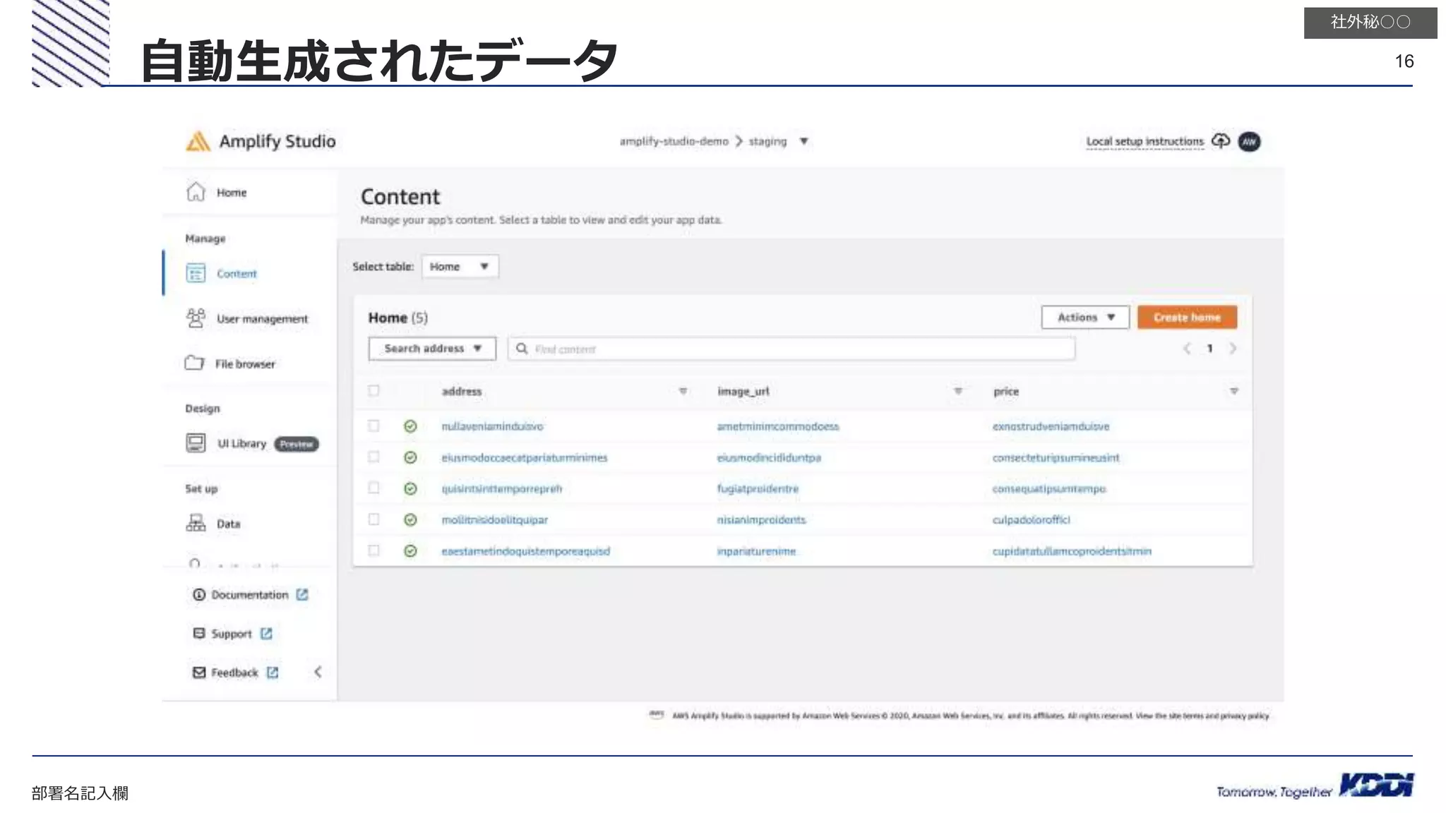 部署名記入欄
16
社外秘○○
自動生成されたデータ
 