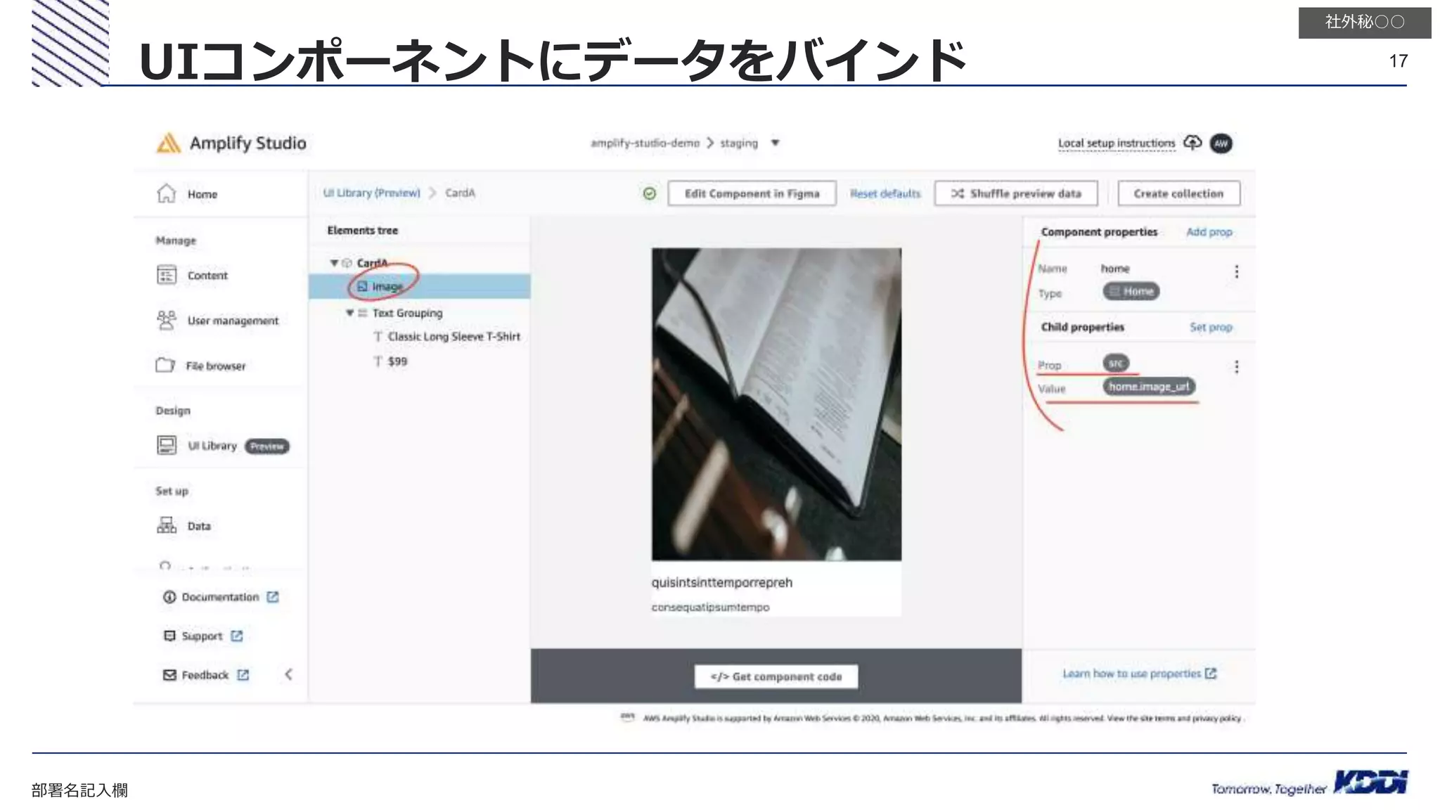 部署名記入欄
17
社外秘○○
UIコンポーネントにデータをバインド
 