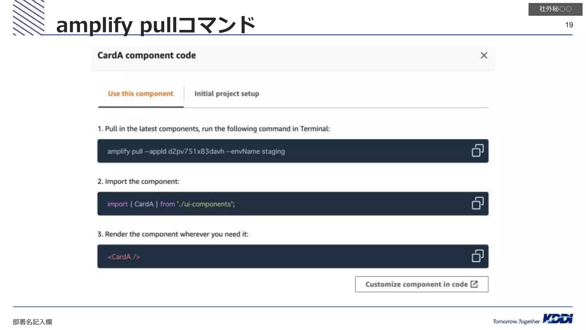 部署名記入欄
19
社外秘○○
amplify pullコマンド
 