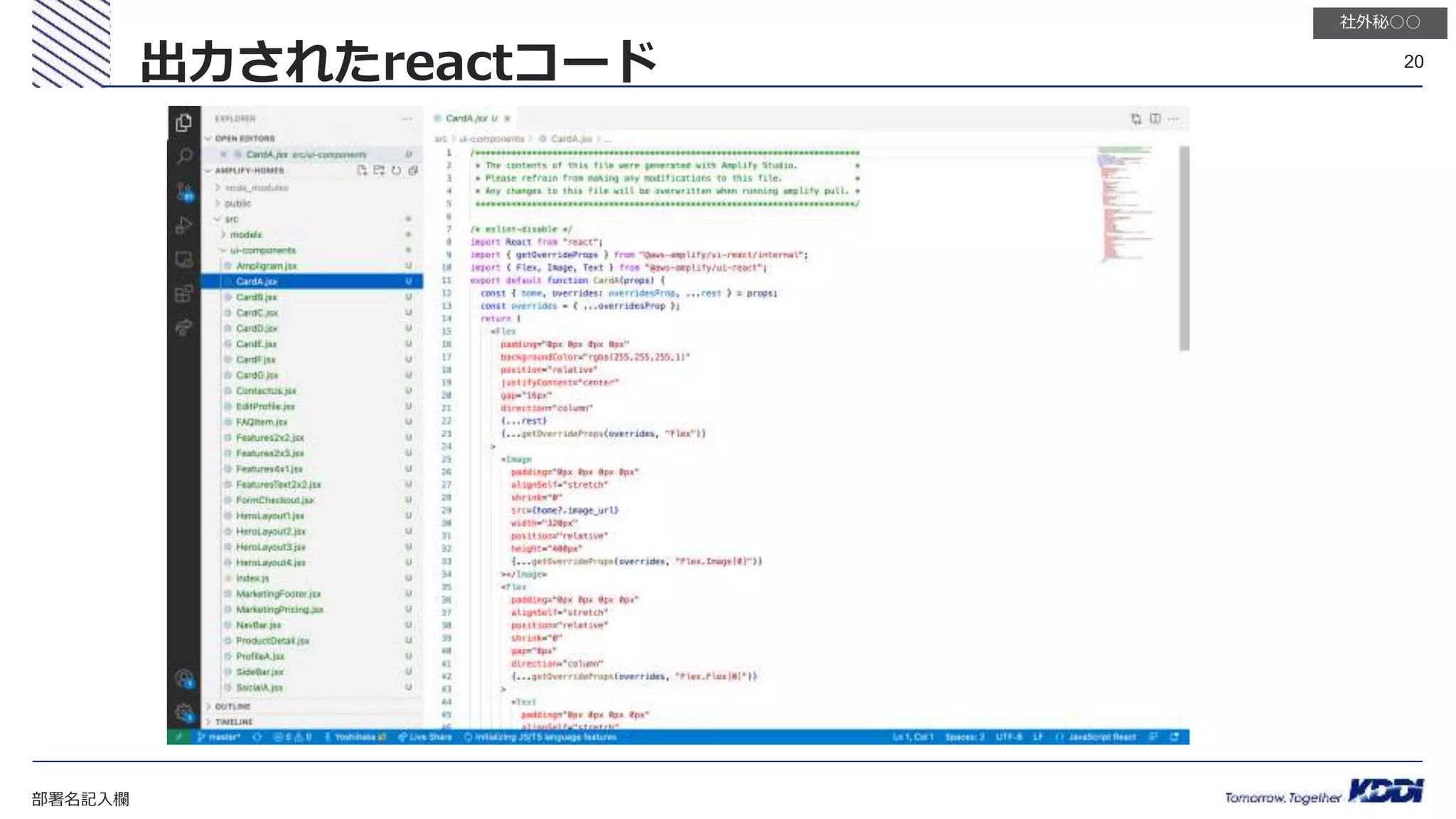 部署名記入欄
20
社外秘○○
出力されたreactコード
 