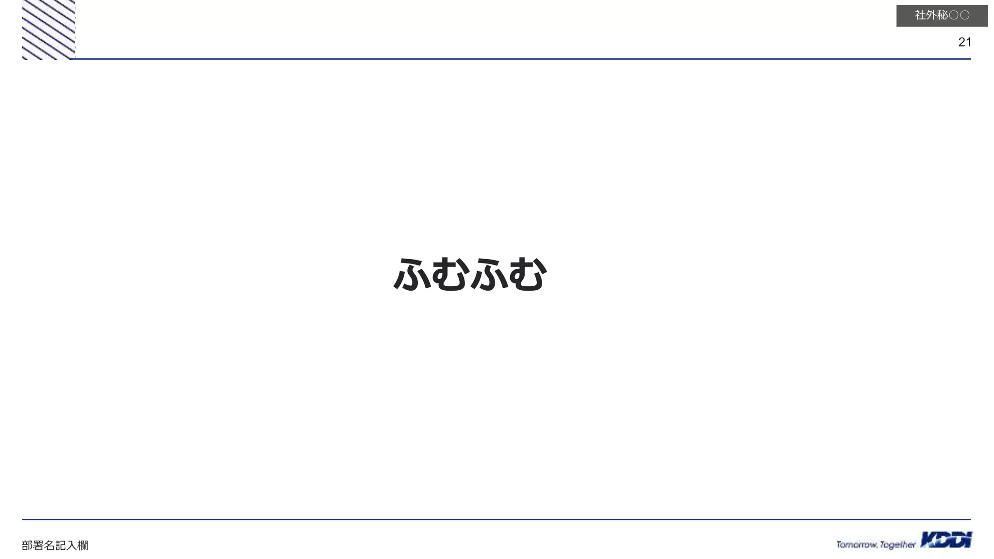 部署名記入欄
21
社外秘○○
ふむふむ
 