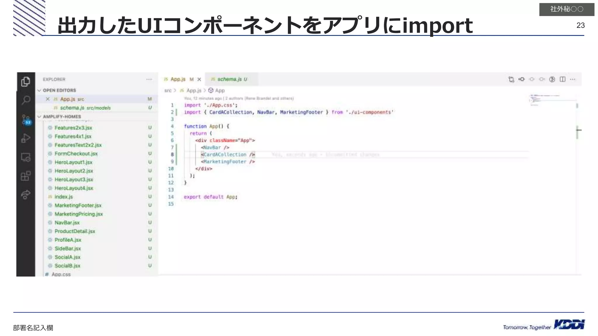 部署名記入欄
23
社外秘○○
出力したUIコンポーネントをアプリにimport
 