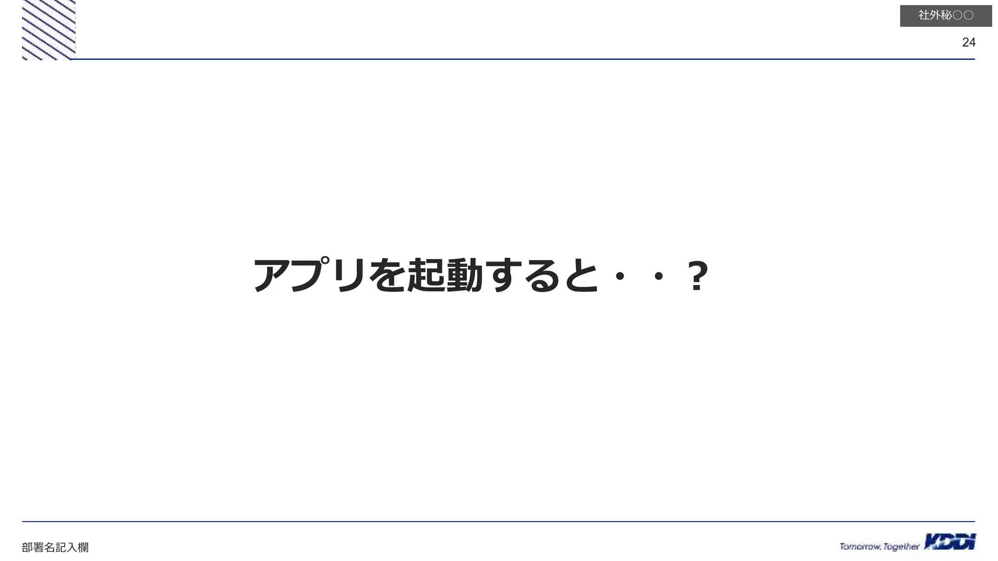 部署名記入欄
24
社外秘○○
アプリを起動すると・・？
 