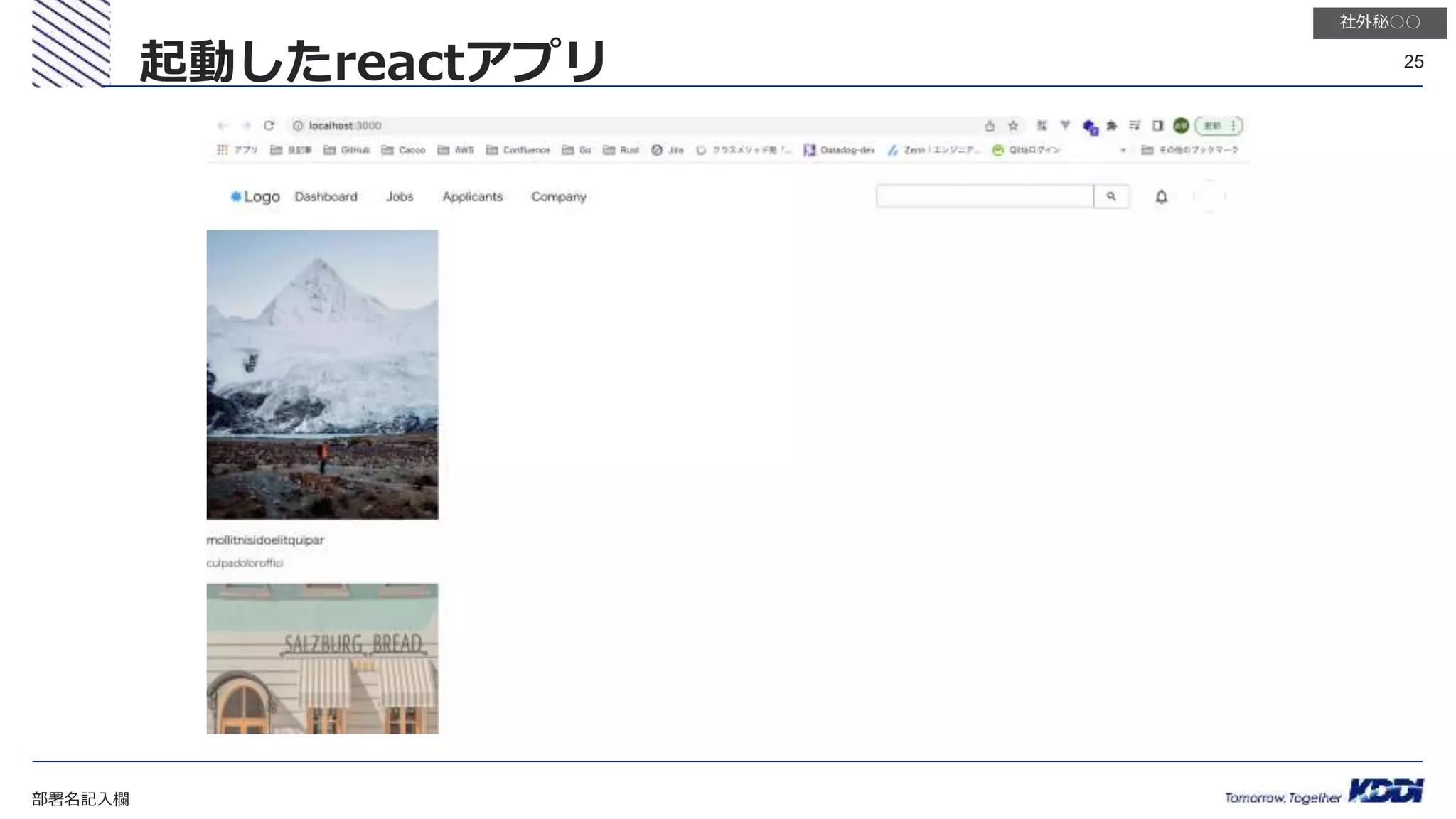 部署名記入欄
25
社外秘○○
起動したreactアプリ
 