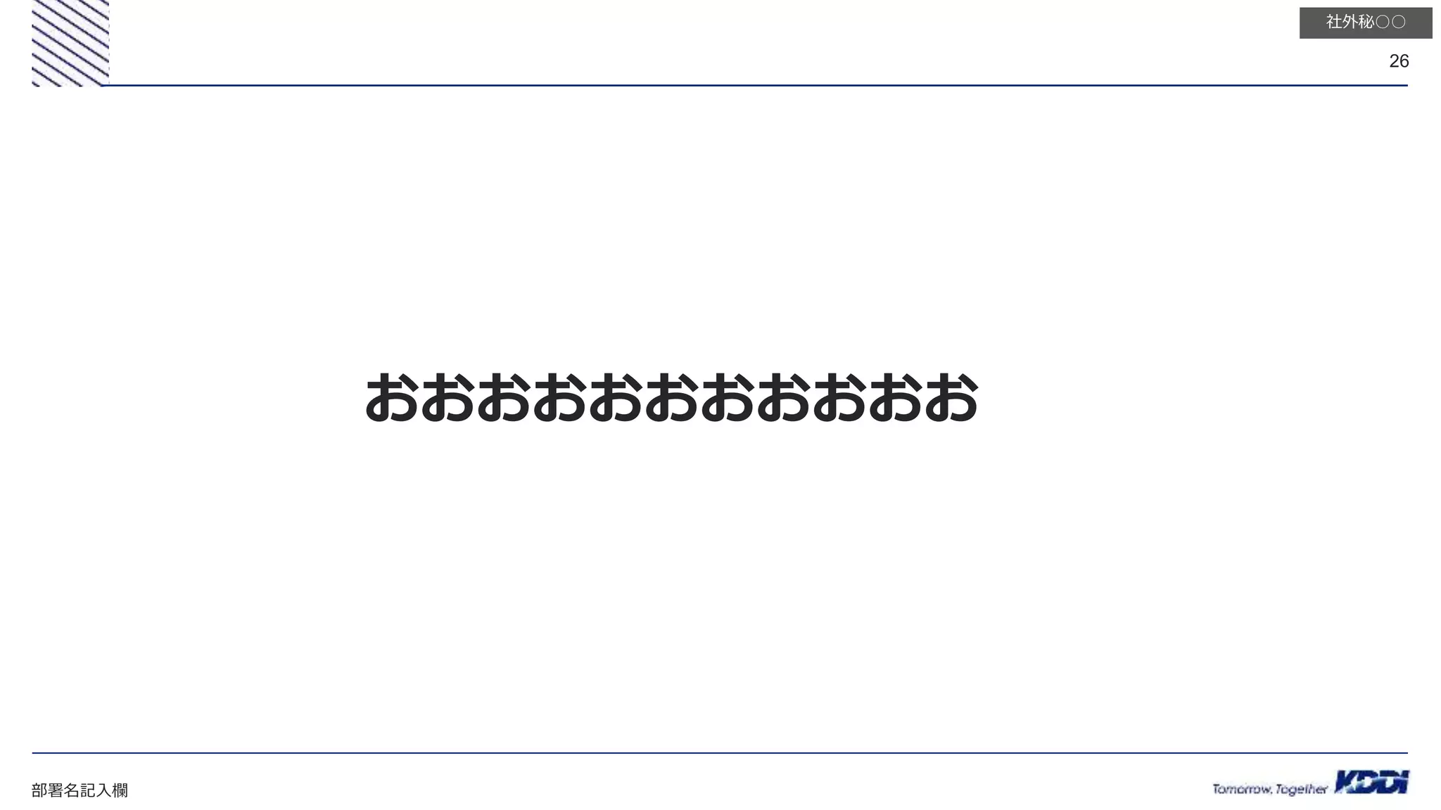 部署名記入欄
26
社外秘○○
おおおおおおおおおおお
 