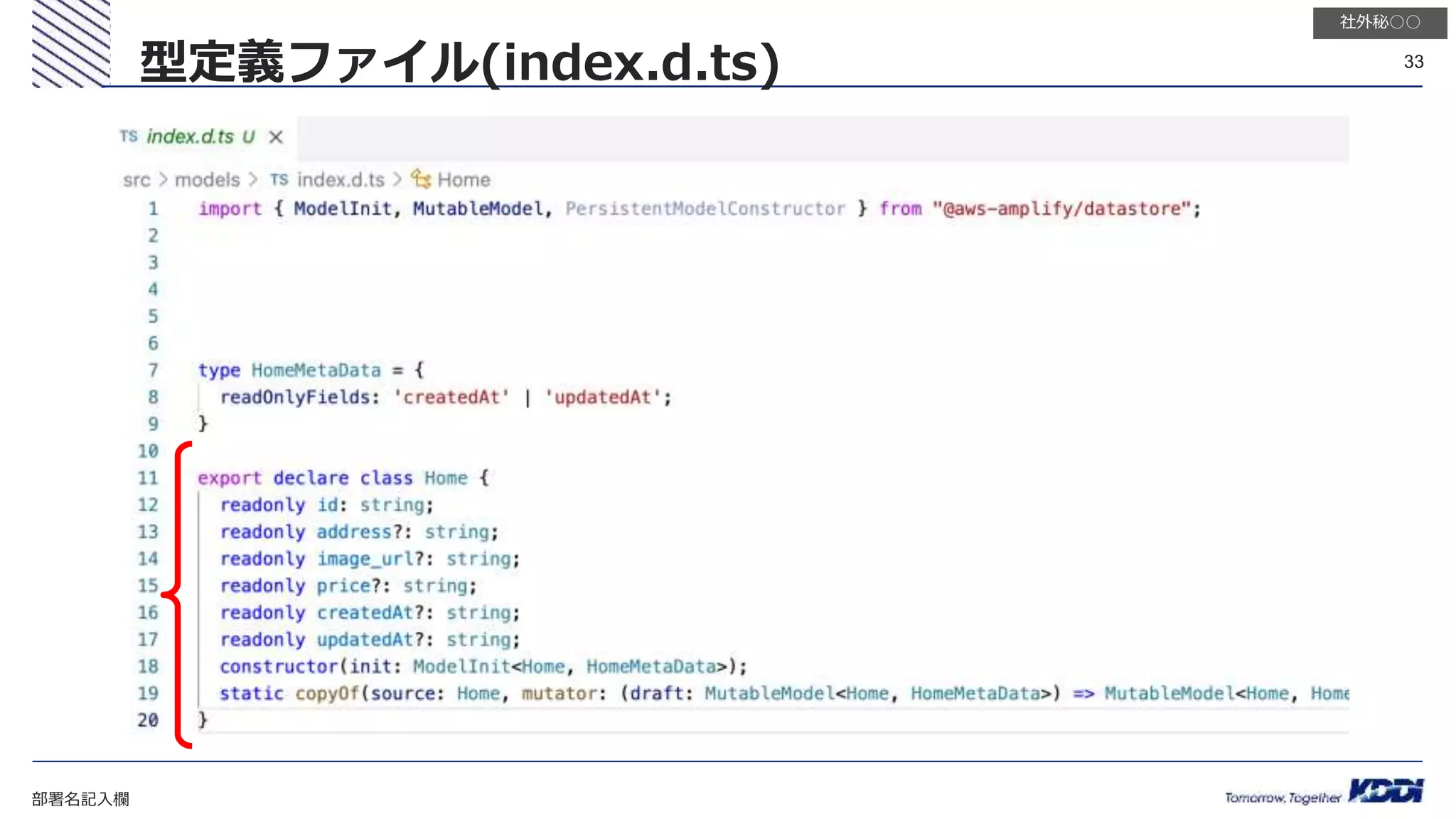 部署名記入欄
33
社外秘○○
型定義ファイル(index.d.ts)
 
