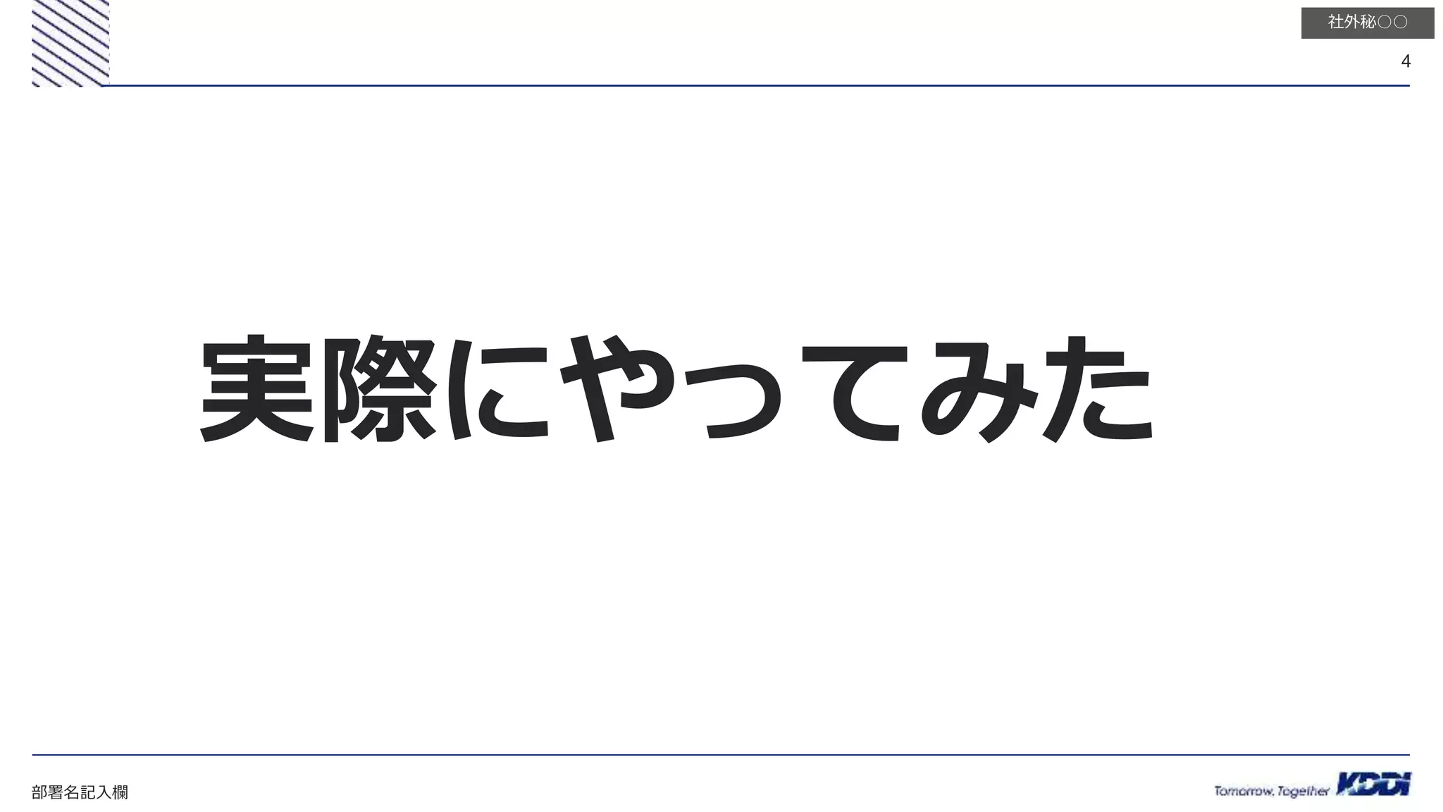 部署名記入欄
4
社外秘○○
実際にやってみた
 