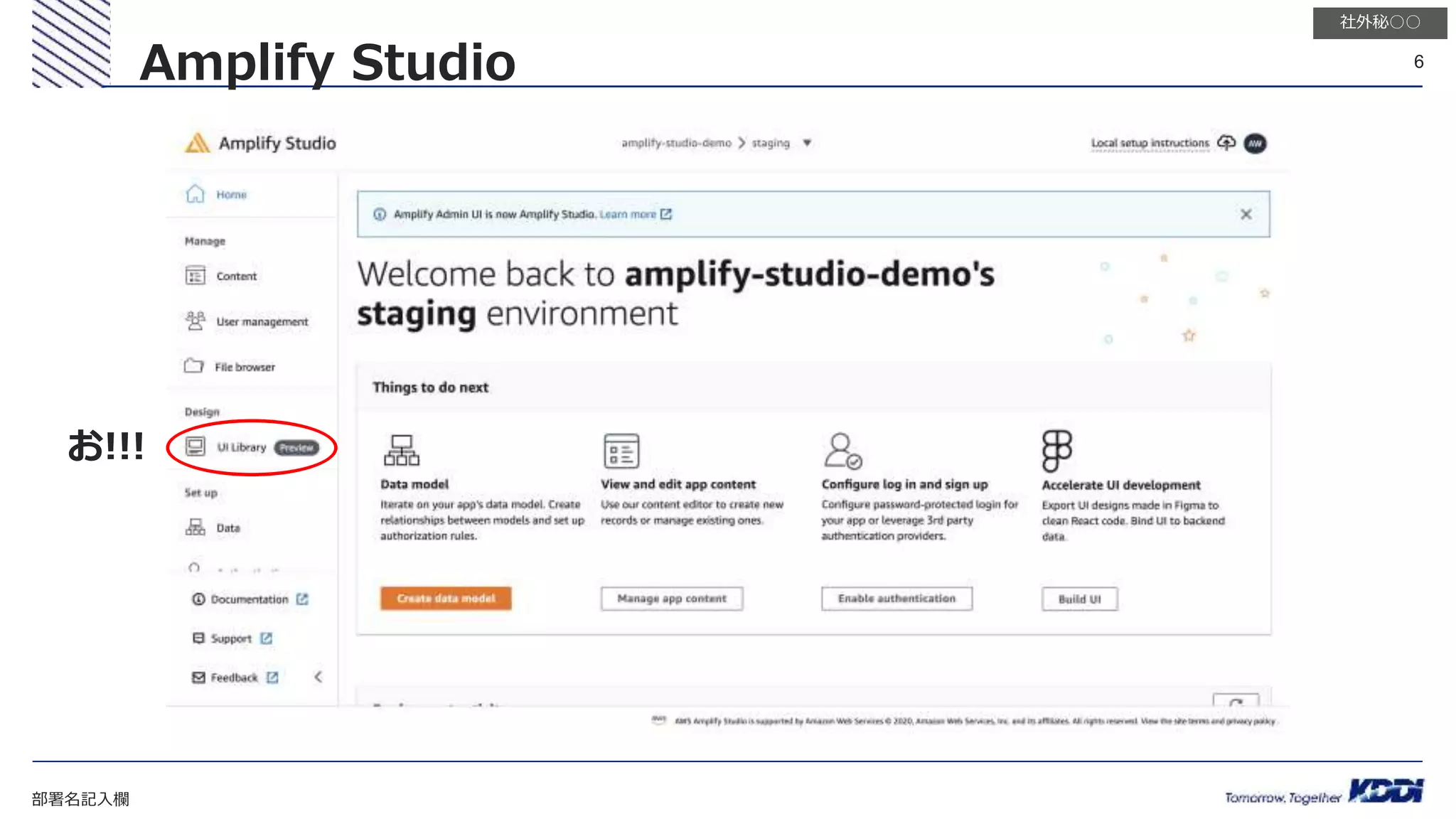 部署名記入欄
6
社外秘○○
Amplify Studio
お!!!
 