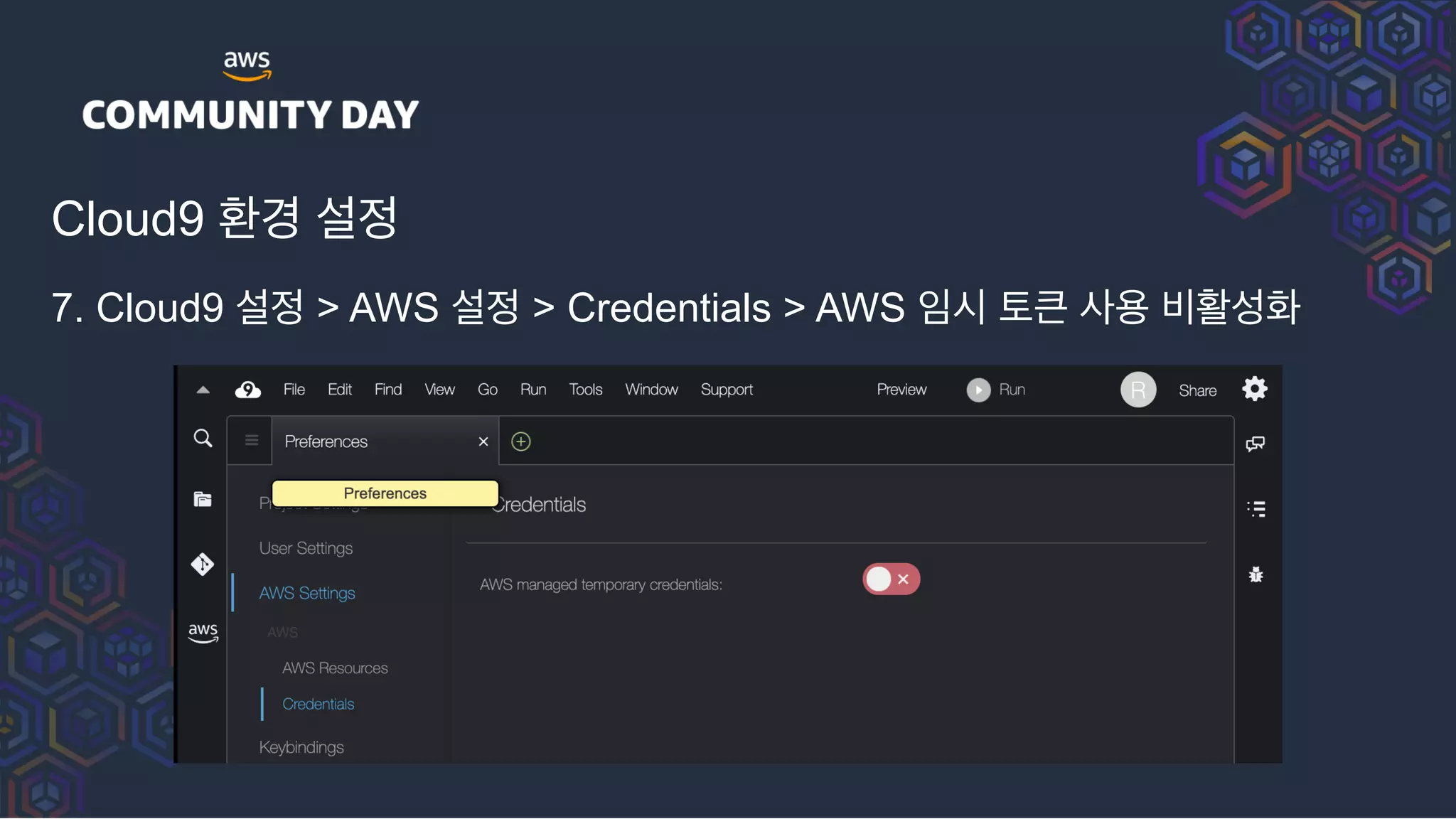 Cloud9 환경 설정
7. Cloud9 설정 > AWS 설정 > Credentials > AWS 임시 토큰 사용 비활성화
 
