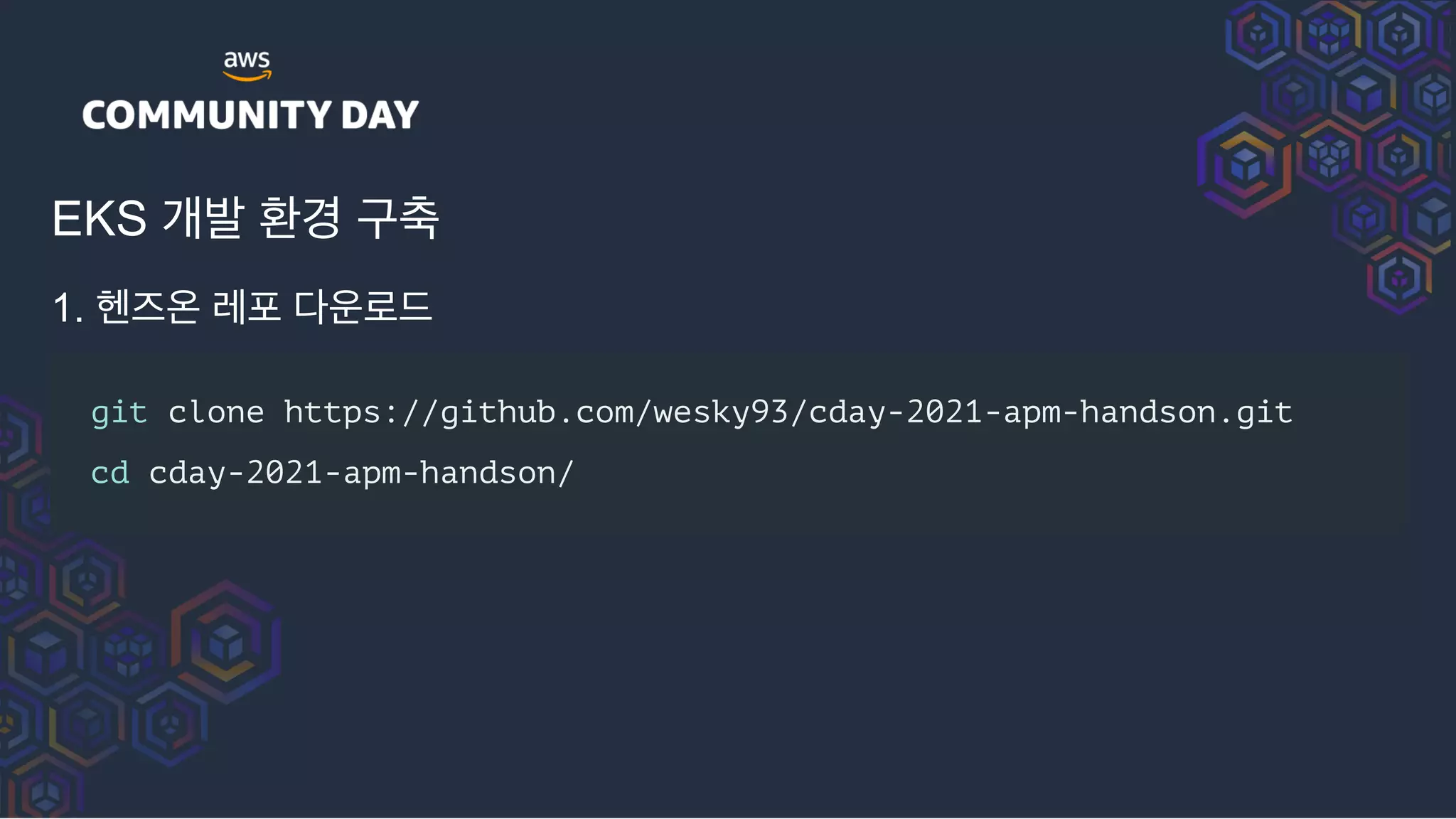 EKS 개발 환경 구축
1. 헨즈온 레포 다운로드
git clone https://github.com/wesky93/cday-2021-apm-handson.git
cd cday-2021-apm-handson/
 