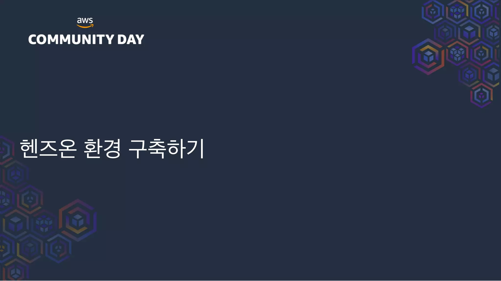 헨즈온 환경 구축하기
 