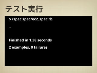 テスト実行
$ rspec spec/ec2_spec.rb
..
Finished in 1.38 seconds
2 examples, 0 failures
 