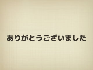 ありがとうございました
 