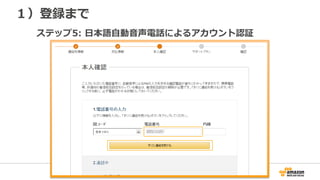 １）登録まで
ステップ5:  ⽇日本語⾃自動⾳音声電話によるアカウント認証  
 