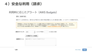 ４）安全な利利⽤用（請求）
利利⽤用料料に応じたアラート（AWS  Budgets）
 