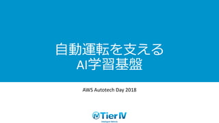 AI
AWS Autotech Day 2018
 