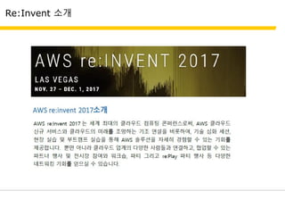 Re:Invent 소개
 