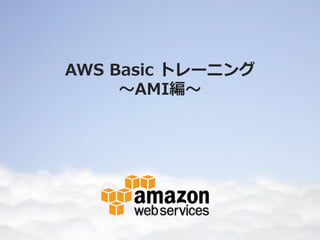 AMIとは？
       AMI (Amazon Machine Image)
       サーバーのコピーをとりテンプレート
       化することで、再利用可能



EBS-Backed AMI                   ...
