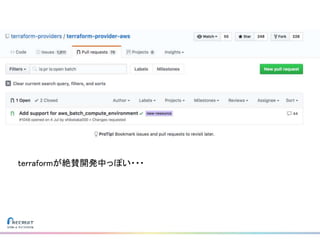 terraformが絶賛開発中っぽい・・・
 