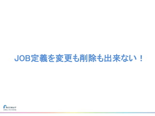 JOB定義を変更も削除も出来ない！
 