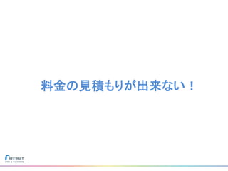 料金の見積もりが出来ない！
 