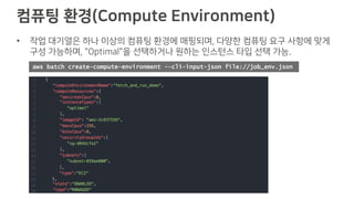 ) ( )( (
• . "
" , O
aws batch create-compute-environment --cli-input-json file://job_env.json
 