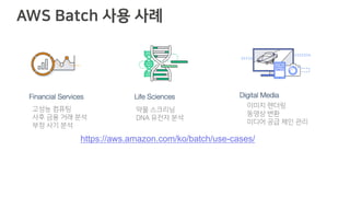 N A D
https://aws.amazon.com/ko/batch/use-cases/
 