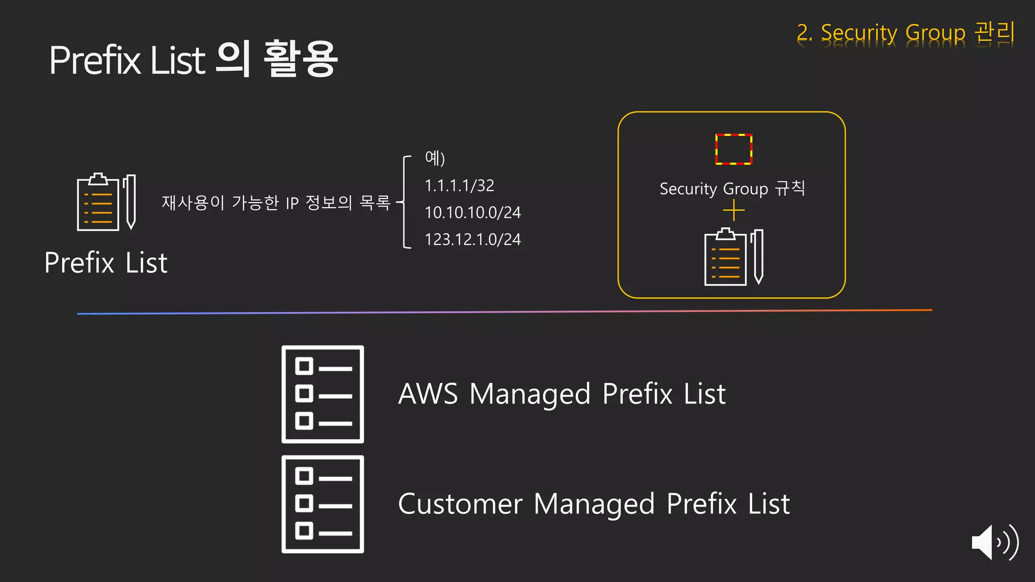 Prefix List 의 활용
2. Security Group 관리
 