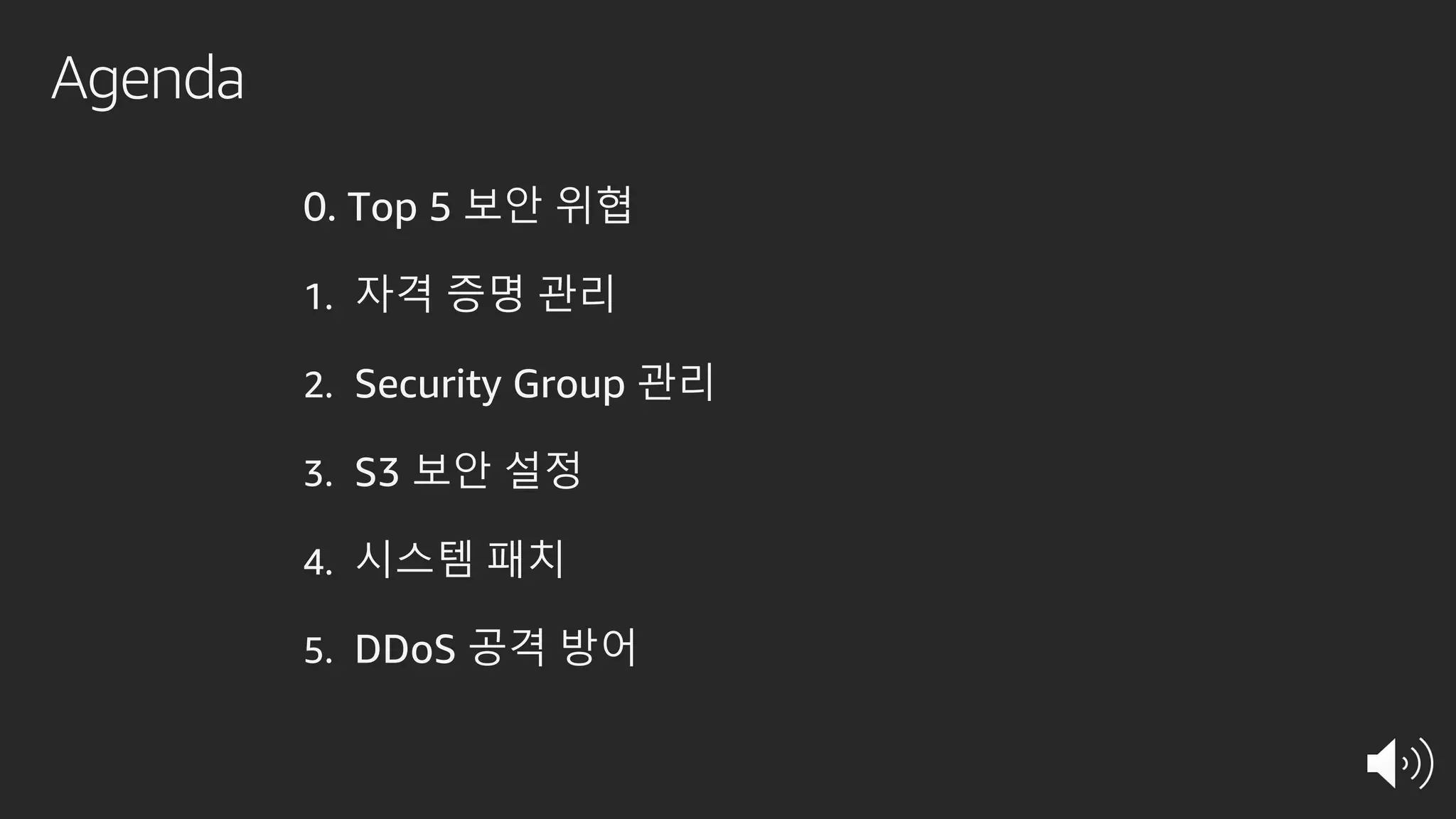 Agenda
0. Top 5 보안 위협
1. 자격 증명 관리
2. Security Group 관리
3. S3 보안 설정
4. 시스템 패치
5. DDoS 공격 방어
 