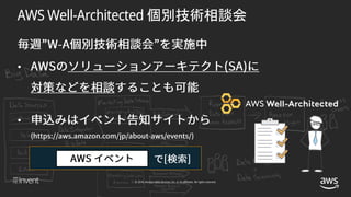 © 2018, Amazon Web Services, Inc. or its affiliates. All rights reserved.
AWS Well-Architected 個別技術相談会
•
•
 