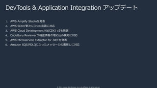 © 2021, Amazon Web Services, Inc. or its affiliates. All rights reserved.
DevTools & Application Integration アップデート
1. AWS...